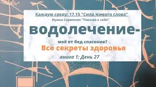 Я ненавижу тебя, моё тело! Покаяние Ирина Скрипник ВСЕ, что нужно  тебе знать для здоровья.