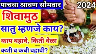 पाचवा श्रावण सोमवार| सातु म्हणजे काय |अशीच शिवामुठ अर्पण करा |काय वहावे #shivamuth kashi arpan kravi