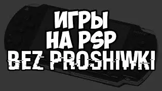 ГАЙД: Игры на PSP БЕЗ ПРОШИВКИ !