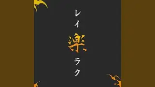 Reiraku