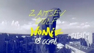 Homie - 18 осень (official video), (DOLF & ZAITSEV).