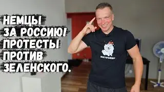 Немцы за РОССИЮ! Протесты против Зеленского. Поляки ЗА прекращение поддержки украинцев.