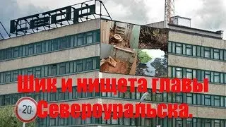 Шик и нищета главы Североуральска. Авторская программа Виктора Ильина № 61.