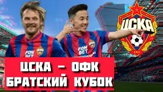 ЦСКА - ОФК БЕЛГРАД | БРАТСКИЙ КУБОК | Гол Аббосбека Файзуллаева | Николич и Круговой на ВЭБ Арене