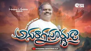 అనురాగపూర్ణుడా - HOSANNA MINISTRIES 2024 NEW SONG - PAS.RAMESH GARU - ANURAGAPURNUDA