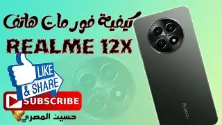 طريقة فورمات هاتف REALME 12X 5G