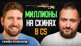 Как зарабатывать на геймерах? Скины и кейсы CS // Семён Полозов
