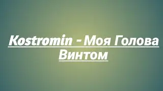 Kostromin - Моя Голова Винтом