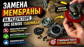 Замена мембраны на редукторе BRC Genius 1500mBar