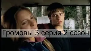 Громовы 2 сезон 3 серия | Громовы дом надежды
