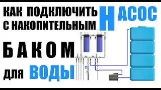Как подключить насос с накопительным баком для воды