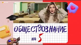Как сдать на 5? | ОБЩЕСТВОЗНАНИЕ ОГЭ | 99 БАЛЛОВ