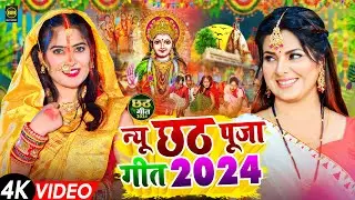 छठ पूजा Special छठ पूजा के गीत I Chhath Pooja Ke Geet | Chhath Puja Song | Chhath Puja Ke Gana