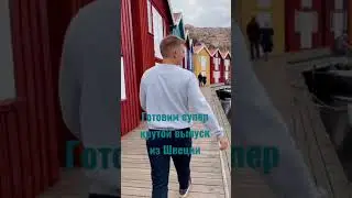 СКОРО. На канале GuDolife крутейший выпуск из Швеции🔥🔥