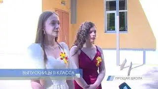 Прощай школа