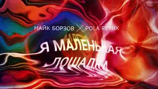 Найк Борзов × Pola — Лошадка (Pola Remix)