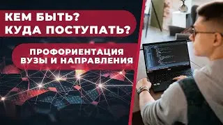 Профориентация | Куда поступать на программиста? | КЕГЭ и  ЕГЭ 2021 | Информатика | 99 Баллов