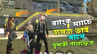 র‍্যাংকে টিমিং করেও Highest কিল এ Booyah! সাথে জমজ ভাই