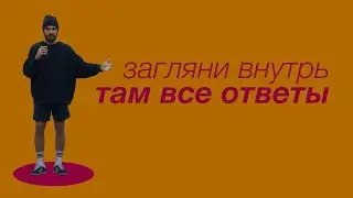 Где найти себя?