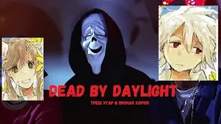 Dead by Daylight Кто на СТРИМе МАНЬЯК!