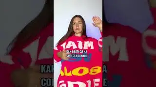 Как правильно одеться на собеседование