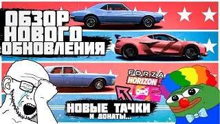 FORZA HORIZON 5 - ОБЗОР 27 ОБНОВЛЕНИЯ : НОВЫЕ ТАЧКИ И ДОНАТЫ | FORZA NEWS