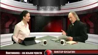Вопрос с пристрастием - 28.03.2014 - Виктор Бусыгин