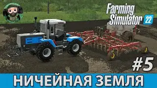 Farming Simulator 22 : Ничейная Земля #5
