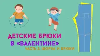 Как из одного чертежа сделать разные выкройки? Часть 2: шорты и брюки