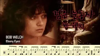 Ebony Eyes (검은 눈동자) - bob welch (밥 웰치). drumcover. drumscore. 드럼악보. 취미드럼. 드럼연주