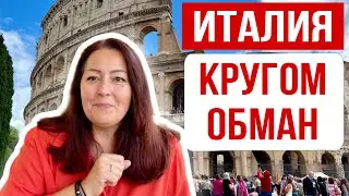 ИТАЛИЯ СЕГОДНЯ 🇮🇹 Как обманывают туристов в Италии