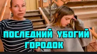 ПОСЛЕДНЕЕ МЕСТО ПРИВЕЗЛИ В ТАКОЕ УБОЖЕСТВО