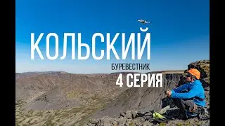 ХИБИНЫ - ПЕРЕВАЛ БУРЕВЕСТНИК | СЕРИЯ 4