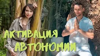 АКТИВАЦИЯ АВТОНОМИИ