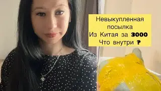 Купила невыкупленную  посылку из Китая. Обзор что внутри 😅