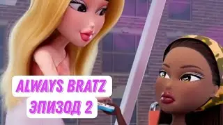 [Always Bratz] Эпизод 2 в Русской озвучке от чето там