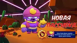 НОВАЯ ПАССИВКА ДЖИНА! | BRAWL STARS
