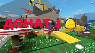 Донат в храм ветра | 1золотое яйцо |  Bee swarm simulator