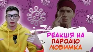 Реакція на   - Чоткий Паца