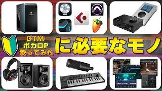 【DTMの始め方】🔰超初心者向け！DTMに必要なオススメ機材を一挙紹介！【入門】