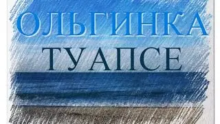 Olginka Tuapse. Winter in Olginka.