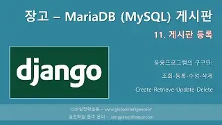 장고(Django) + MariaDB(MySQL)로 게시판 만들기 - 11. 게시판 등록
