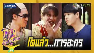 โตแล้ว...การละคร | โตแล้ว...เป็นคนทุกที่