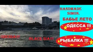 Handmade Simon.Бабье лето Одесса рыбалка.