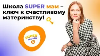 Школа SUPER мам - ключ к счастливому материнству!