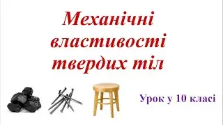 Механічні властивості твердих тіл