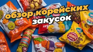 Видеообзор корейских закусок
