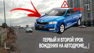 Первый и второй урок вождения на автодроме...