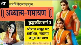 अध्यात्म रामायण | श्रीराम का समुद्र पर क्रोध | युद्धकाँड सर्ग 3 Adhyatm Ramayan #kavitasings #hindi