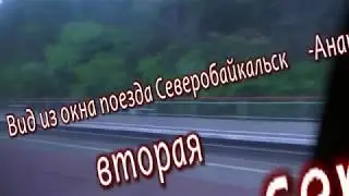 Вид из окна поезда Северобайкальск  - Анапа 2 серия